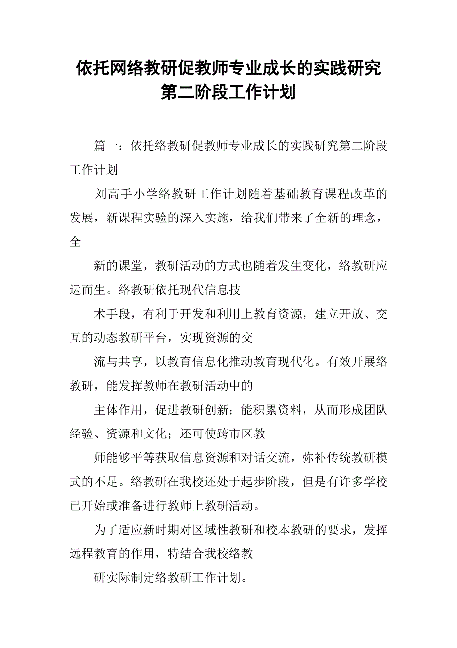 依托网络教研促教师专业成长的实践研究第二阶段工作计划_第1页