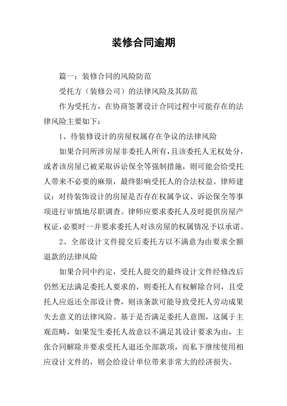 装修合同逾期_第1页