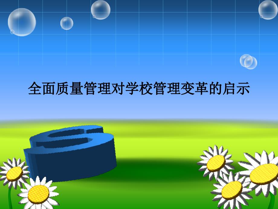 tqm全面质量管理_全面质量管理对学校管理变革的启示_第1页