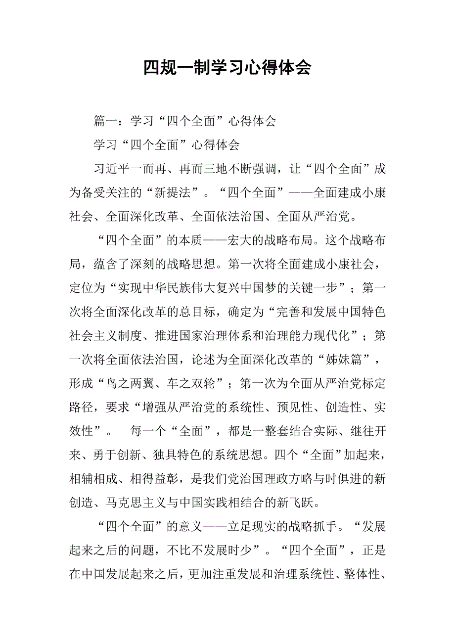 四规一制学习心得体会.doc_第1页