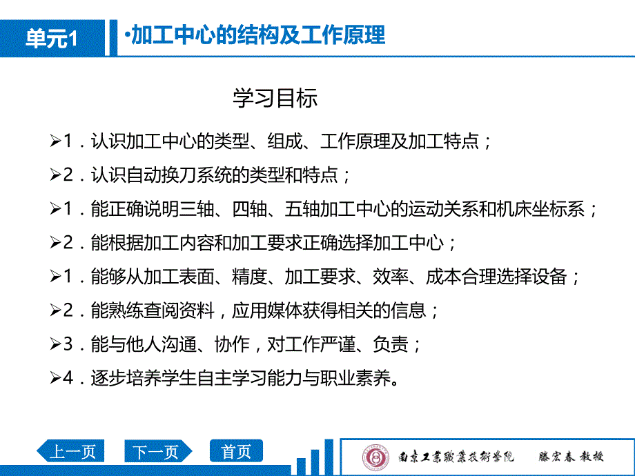 模具零件数控加工技术教学课件作者腾宏春教学377单元1加工中心的结构及工作原理_第3页