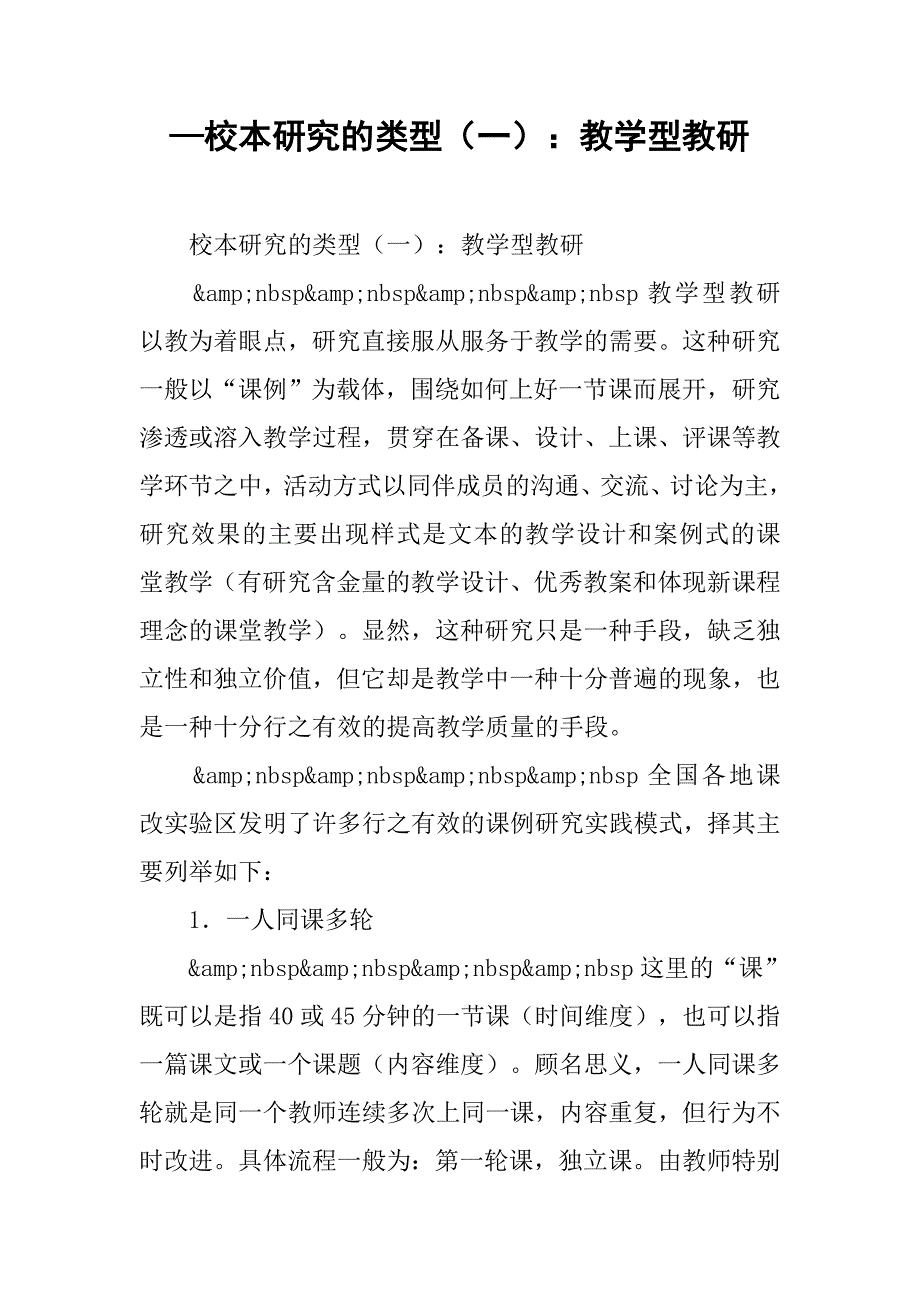 —校本研究的类型（一）：教学型教研.doc_第1页