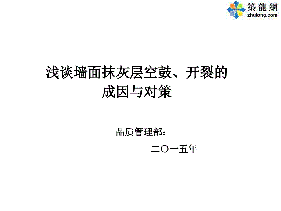 墙面抹灰层空鼓及开裂成因分析总结_第1页