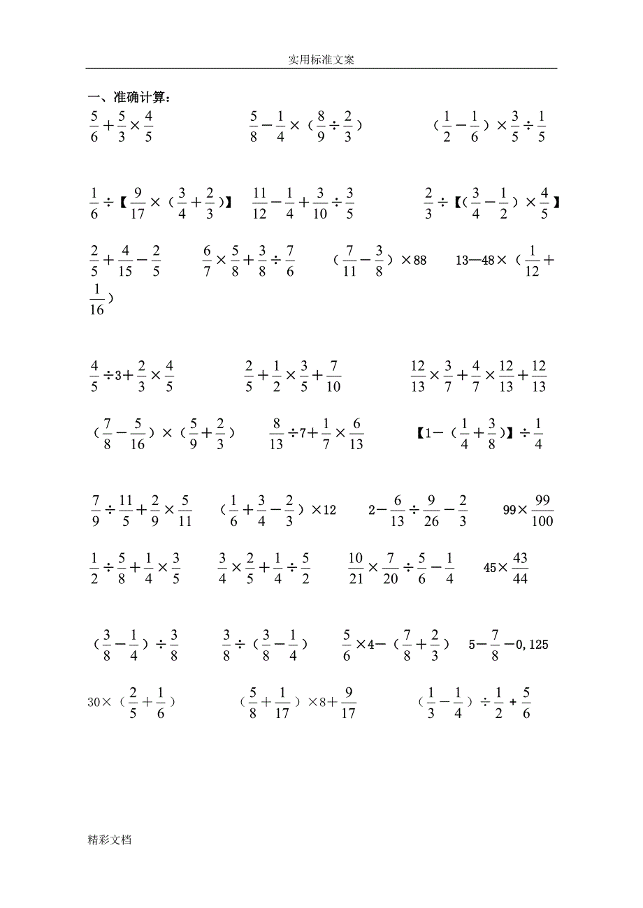 六年级数学分数四则混合运算计算练习题目精选_第2页