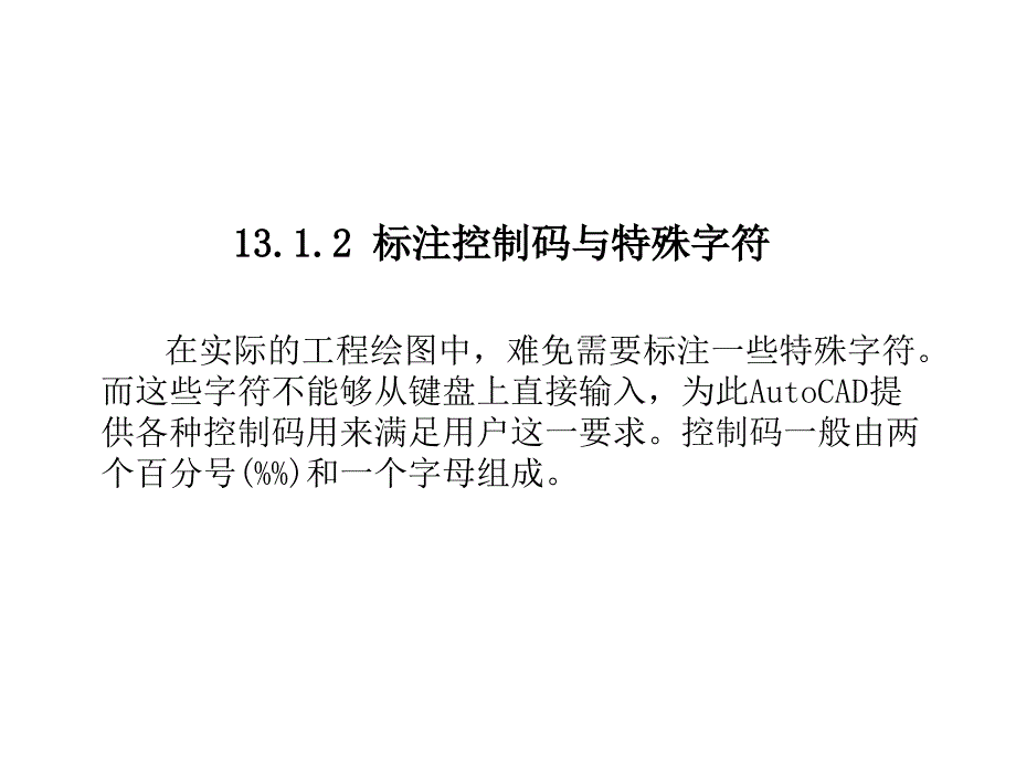 机械制图与CAD基础王斌基本课件第十三章节文本标注_第3页