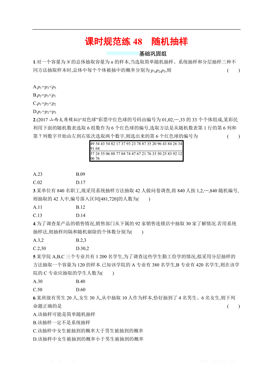 2018年高考数学（人教文科）总复习（福建专用）配套训练：课时规范练48 _第1页