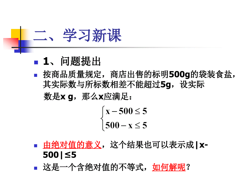 模式2必修5人教版精品课件25份高中数学人教A版必修53.2.4绝对值的不等式的解法课件_第3页