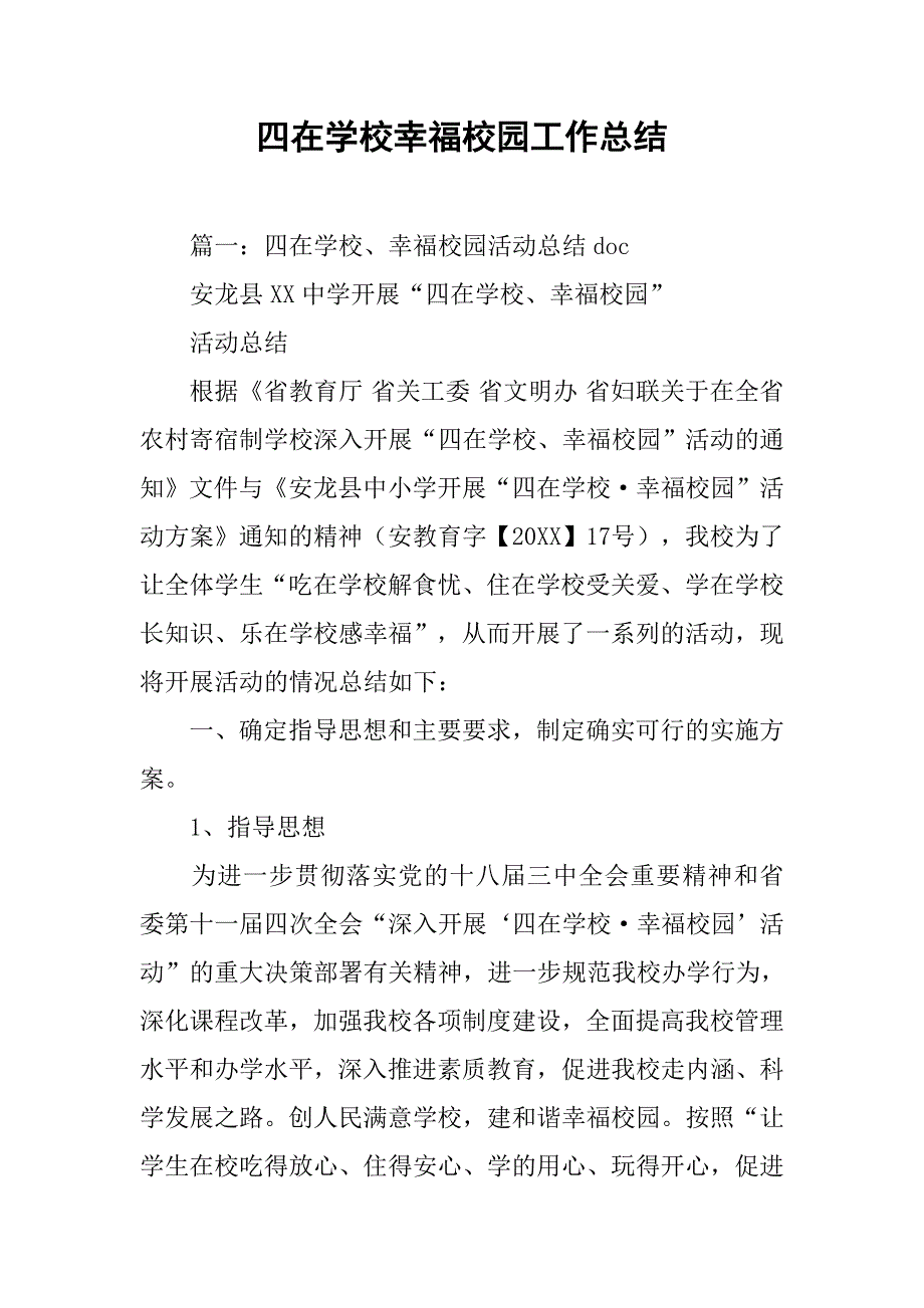 四在学校幸福校园工作总结.doc_第1页