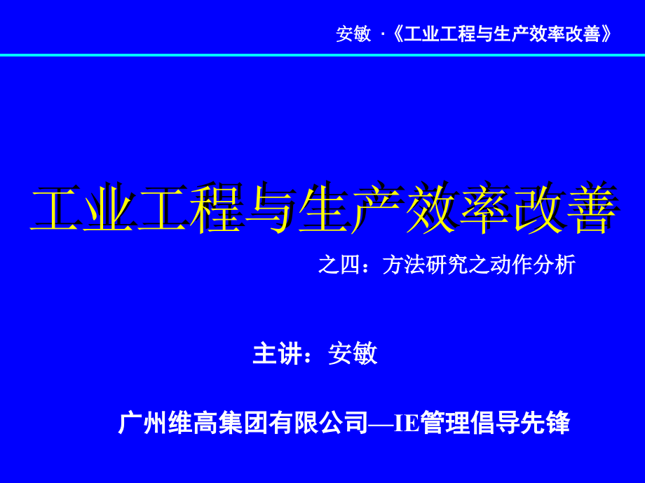 ie工业工程_工业工程与生产效率改善之方法研究之动作分析_第1页