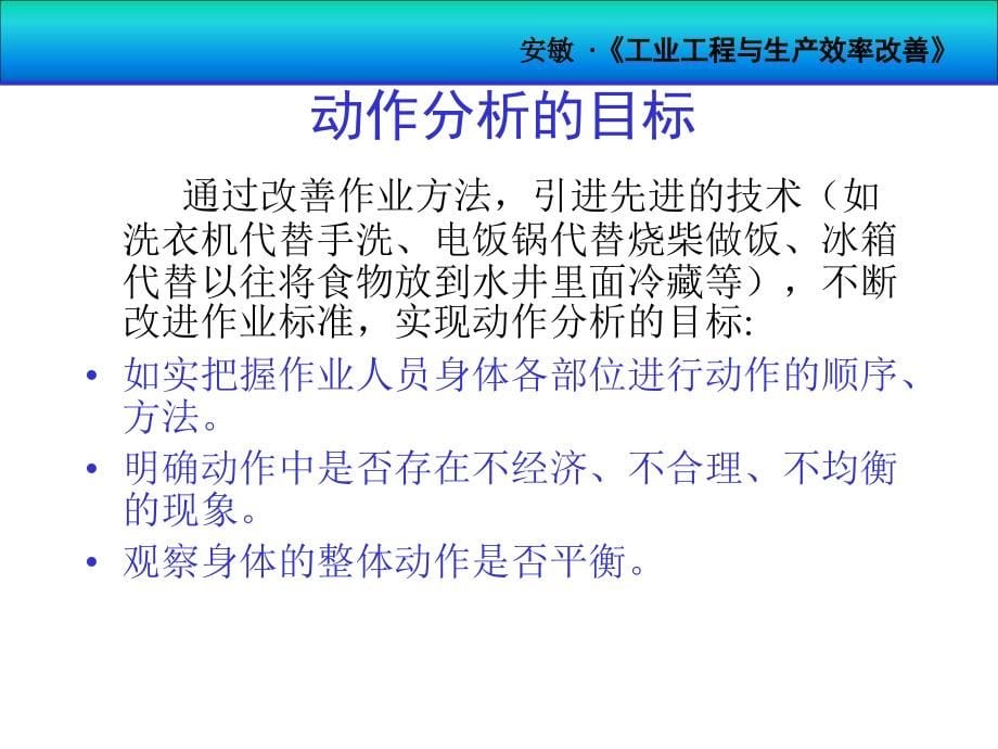 ie工业工程_工业工程与生产效率改善之方法研究之动作分析_第5页