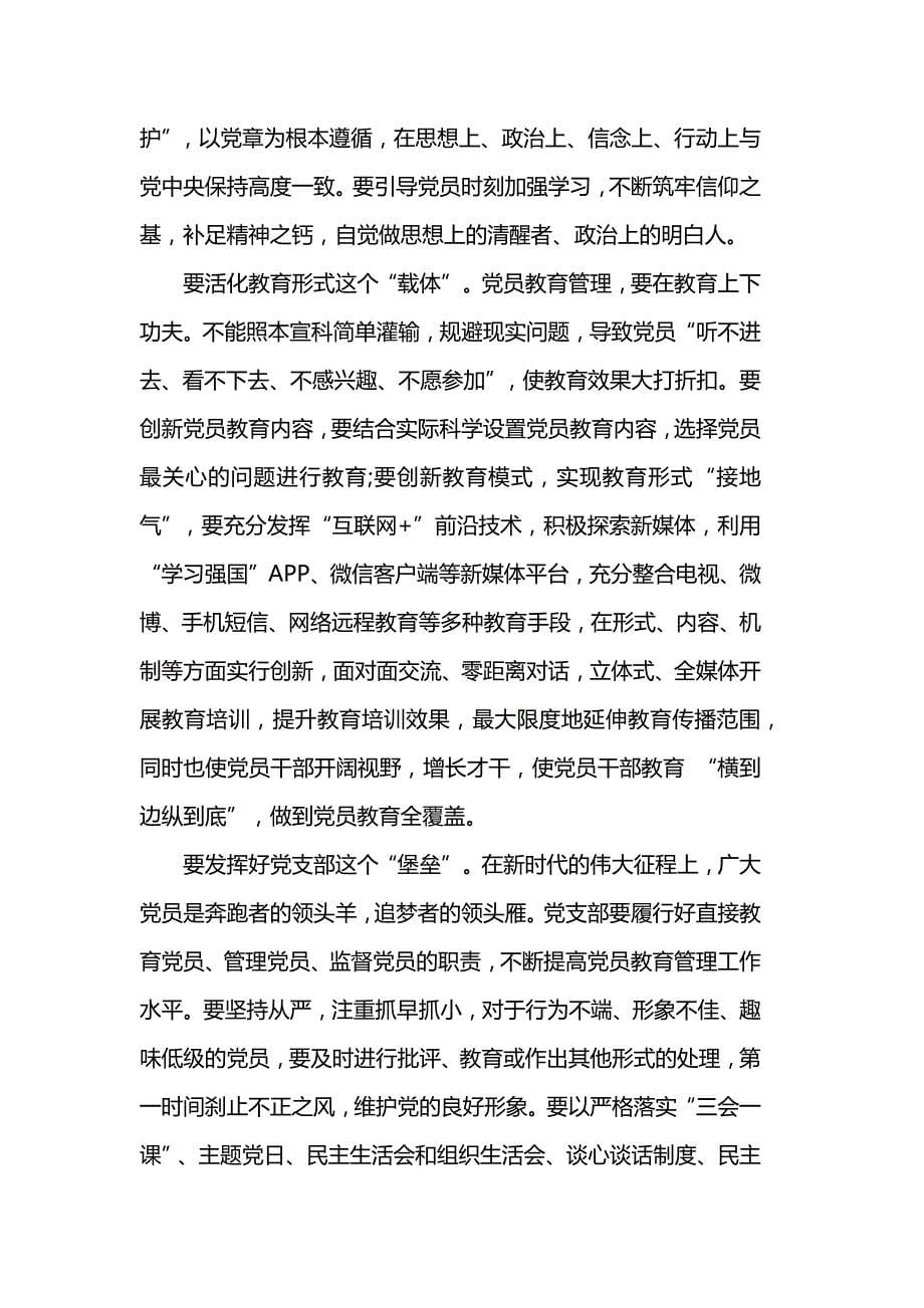 《中国共产党党员教育管理工作条例》灯塔第一课优秀学习心得2019_第5页