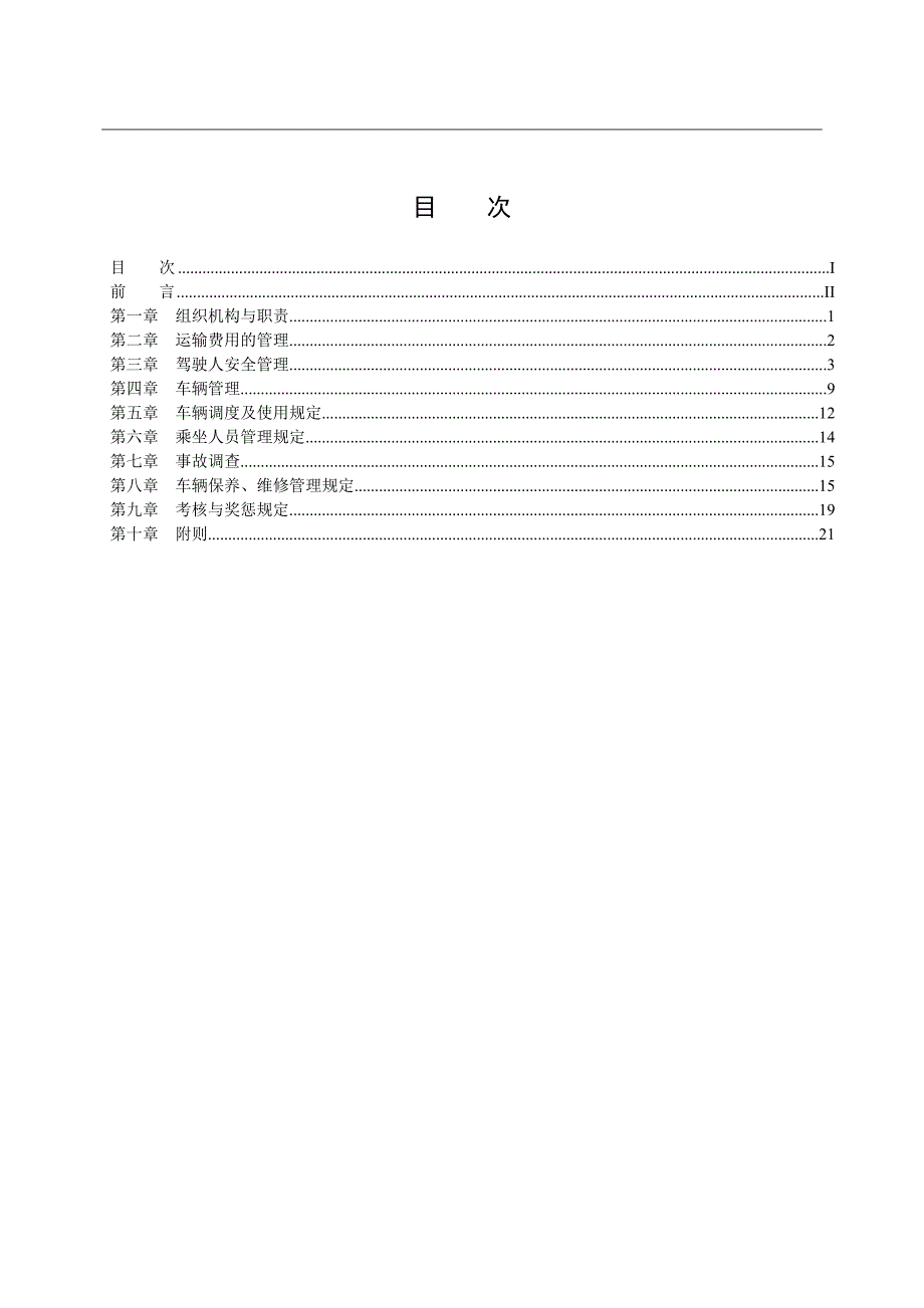 xx公司交通安全管理细则_第2页