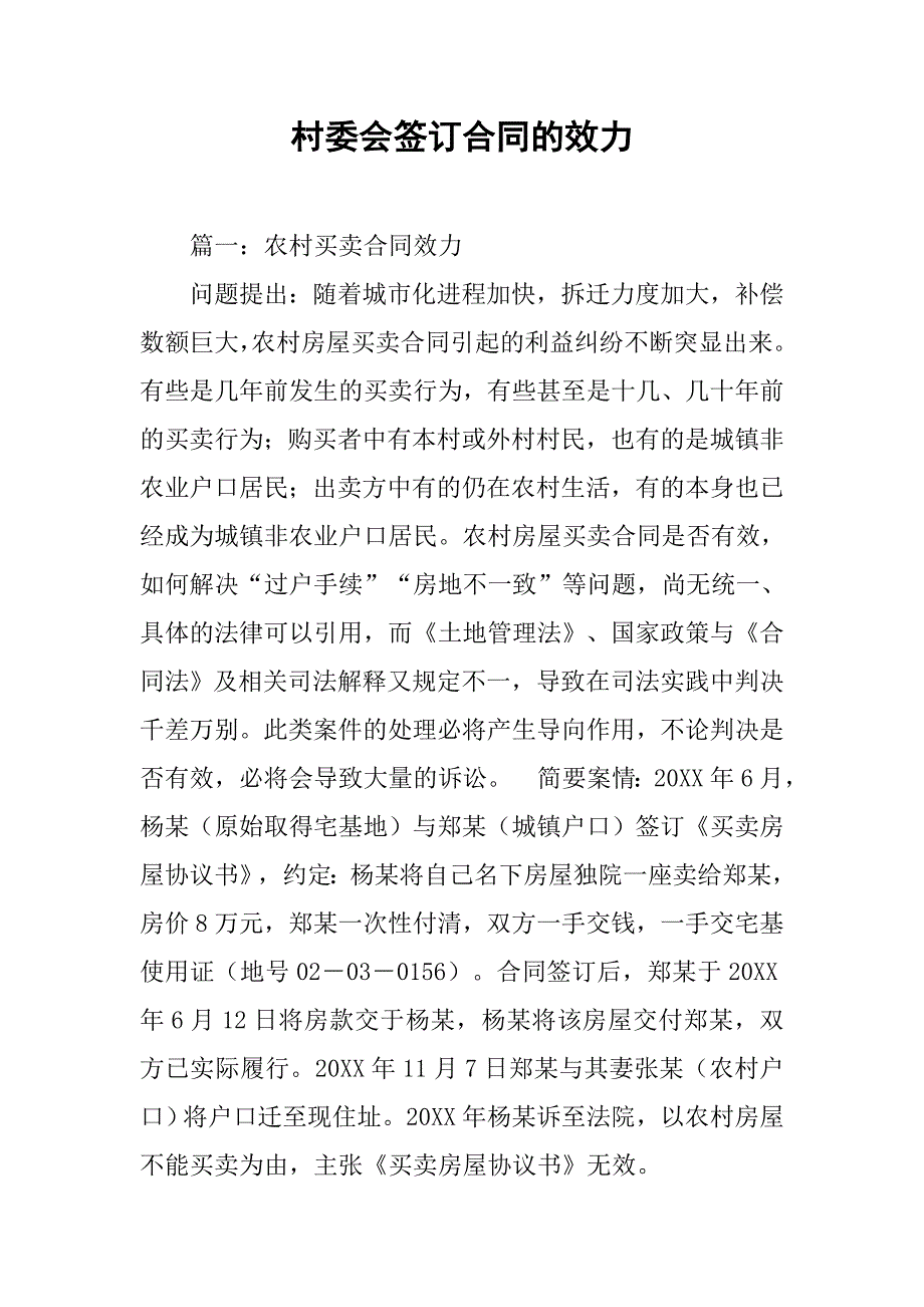 村委会签订合同的效力_第1页