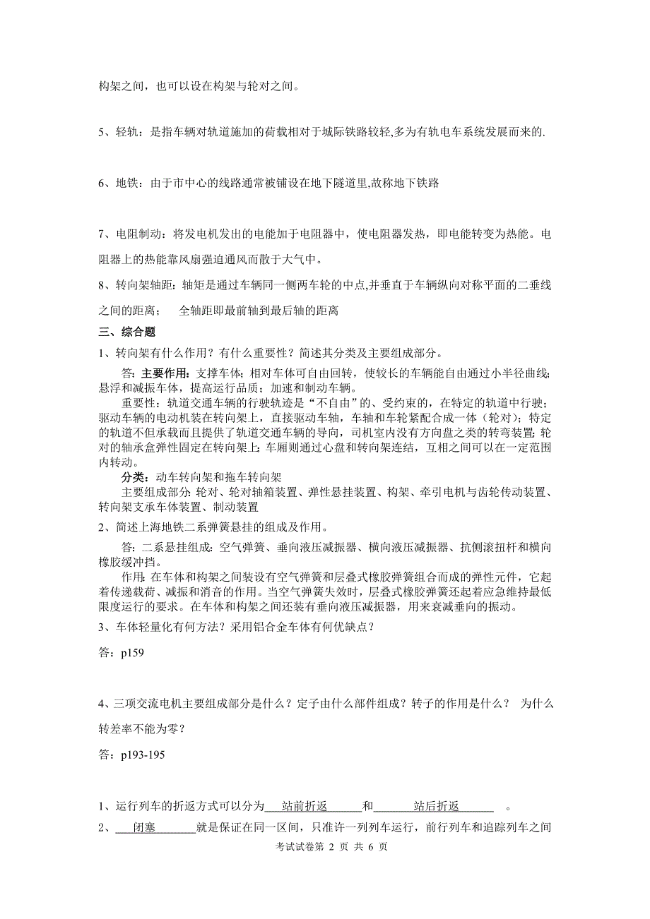 城市轨道交通系统概论(期末复习题及其答案)_第2页