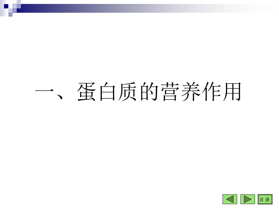 正常人体功能彭波李洪润§2-3氨基酸代谢_第2页