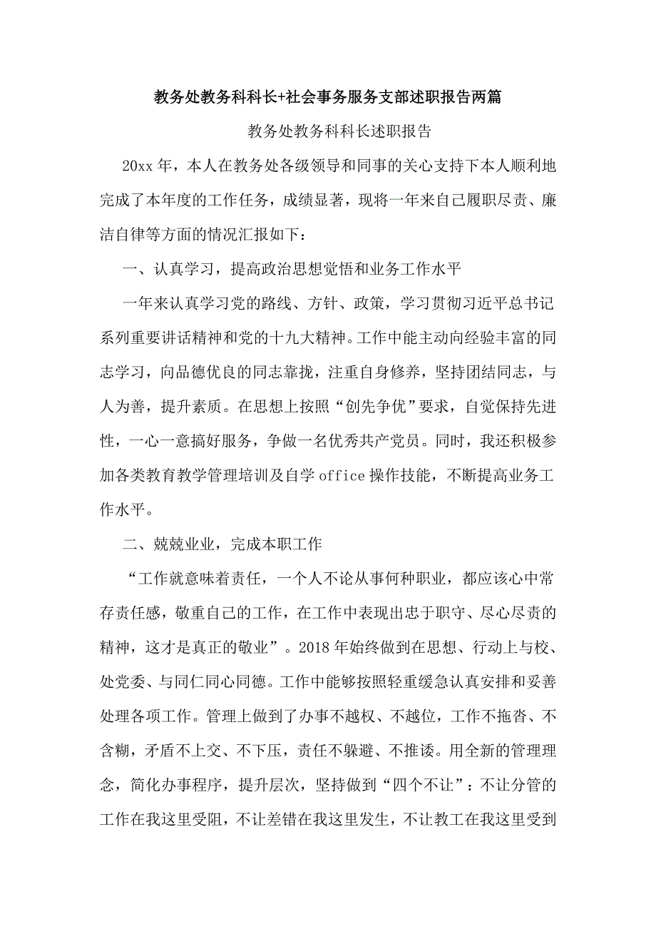 教务处教务科科长+社会事务服务支部述职报告两篇_第1页