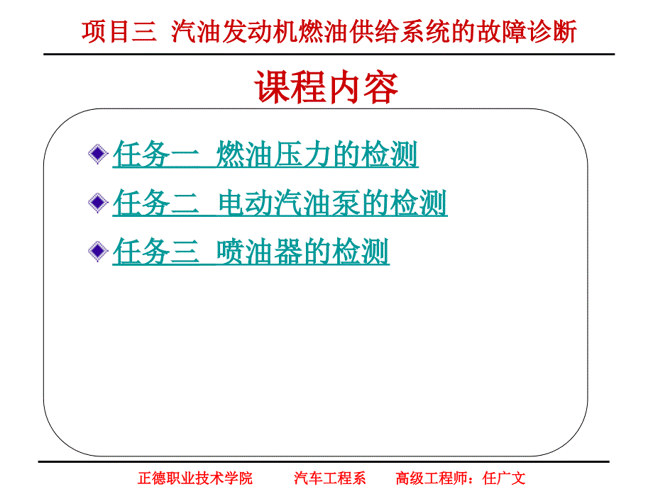 汽车检测与故障诊断一体化教程项目三汽油发动机燃油供给系统的故障诊断_第3页