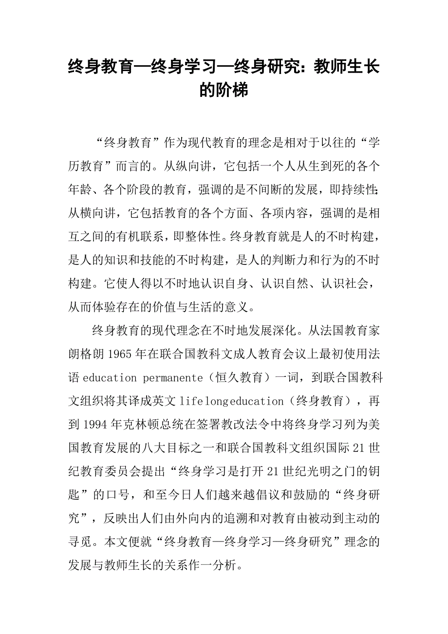 终身教育—终身学习—终身研究：教师生长的阶梯.doc_第1页