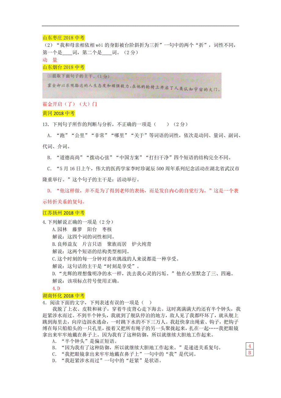 2018年中考语文真题分类汇编：语法（Word版，含答案）_第1页