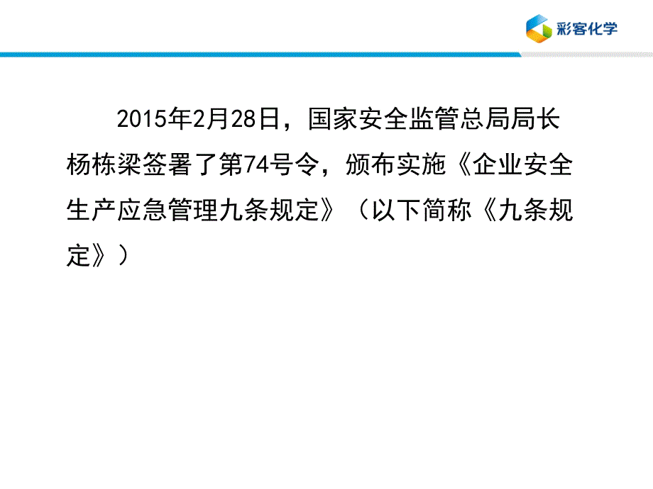 安全生产_企业安全生产应急管理九条规定解读_第2页