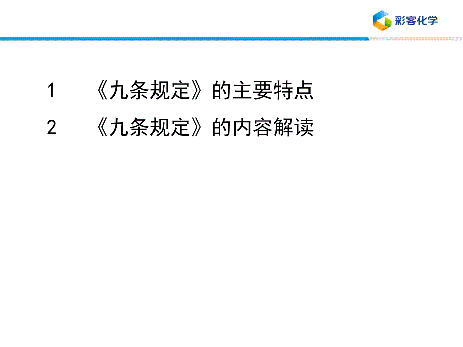 安全生产_企业安全生产应急管理九条规定解读_第3页