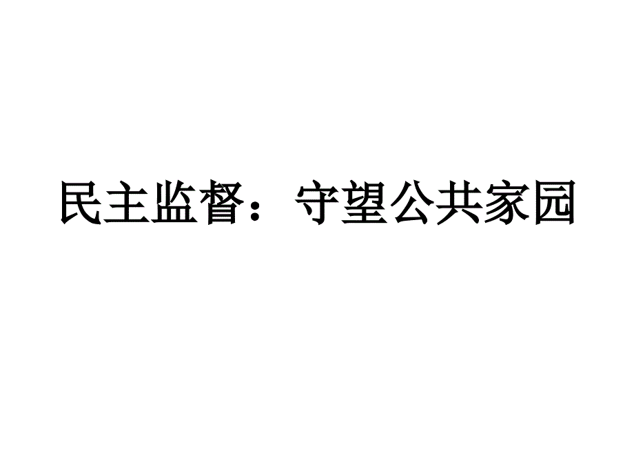 民主监督守望公共家园广东省东莞市东城高级中学高中政治必修二课件2.4民主监督守望公共家园21187章节_第1页