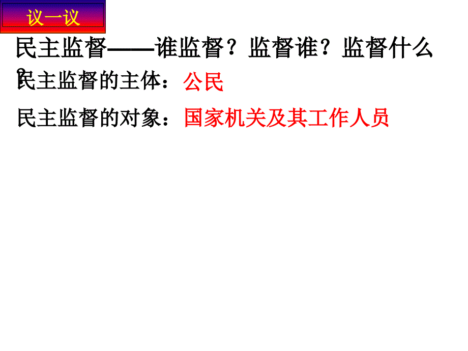 民主监督守望公共家园广东省东莞市东城高级中学高中政治必修二课件2.4民主监督守望公共家园21187章节_第4页