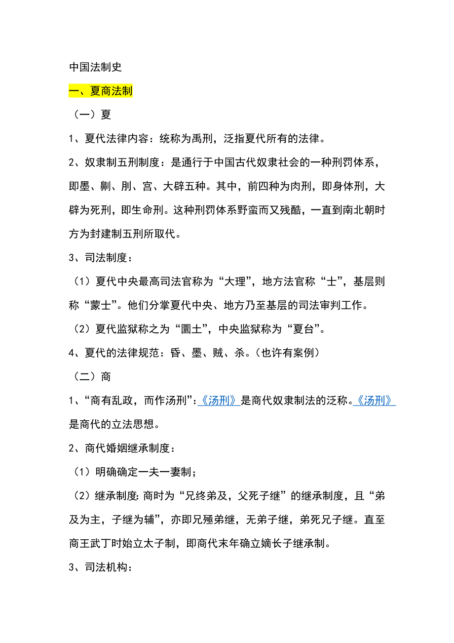 法制史期末总复习_第1页