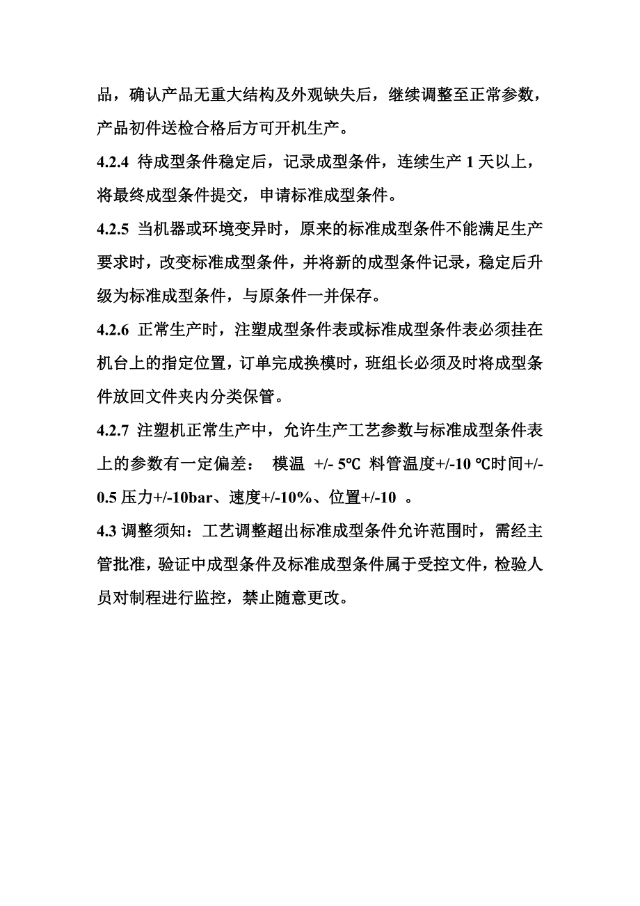 注塑成型工艺调整操作规范_第2页