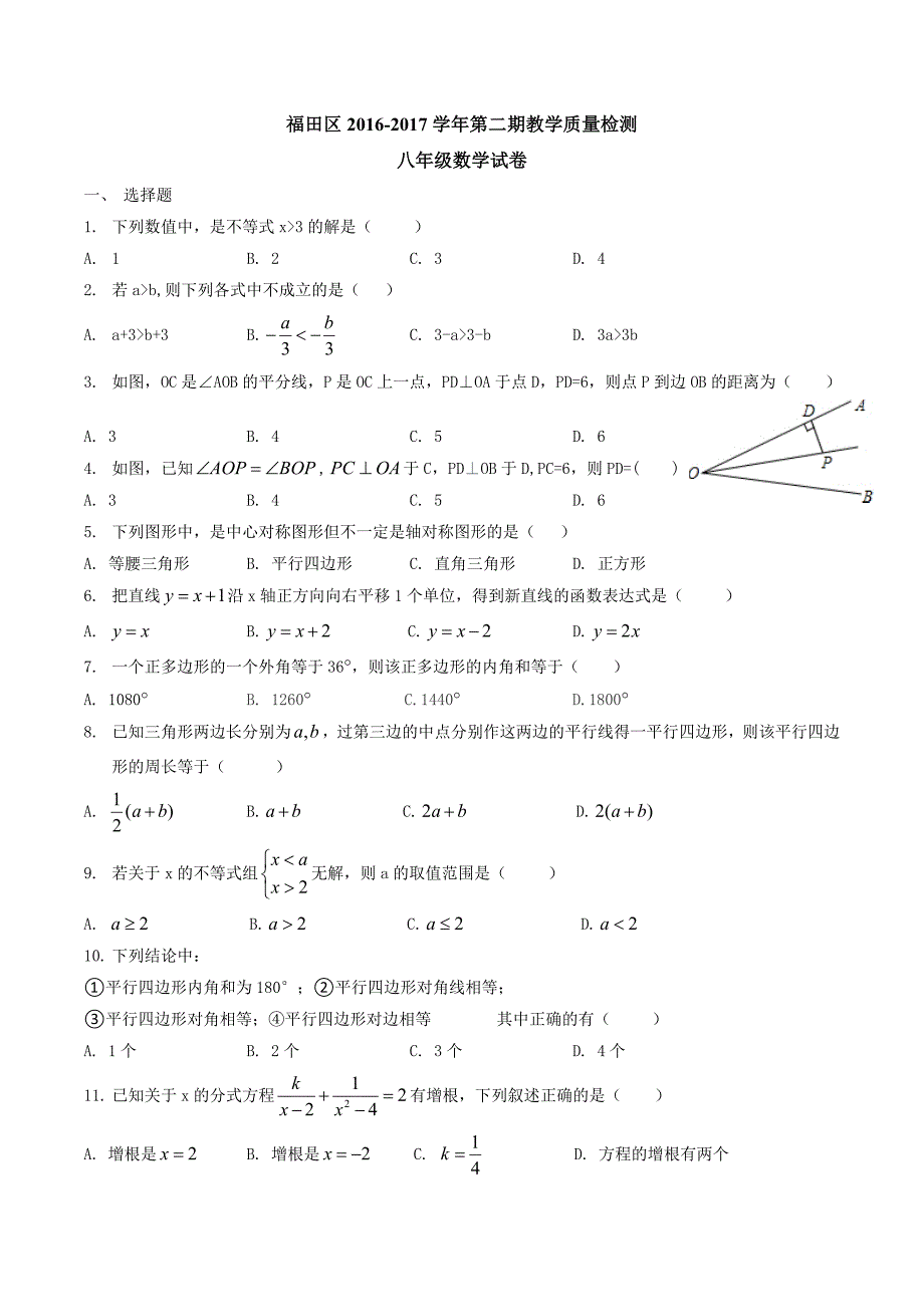 2016-2017福田区八下统考试卷(含答案解析)_第1页