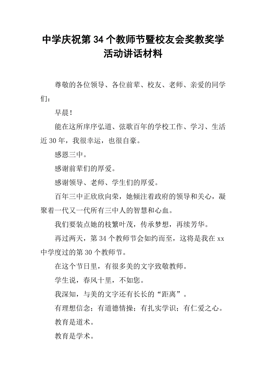 中学庆祝第34个教师节暨校友会奖教奖学活动讲话材料.doc_第1页