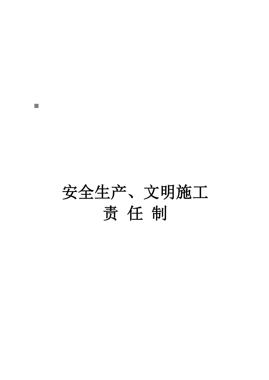 安全生产_安全生产责任制度与文明施工责任制度_第1页