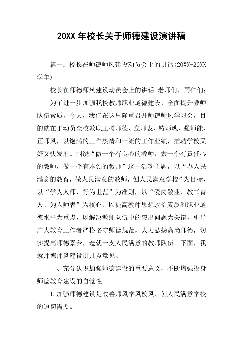 20xx年校长关于师德建设演讲稿_第1页