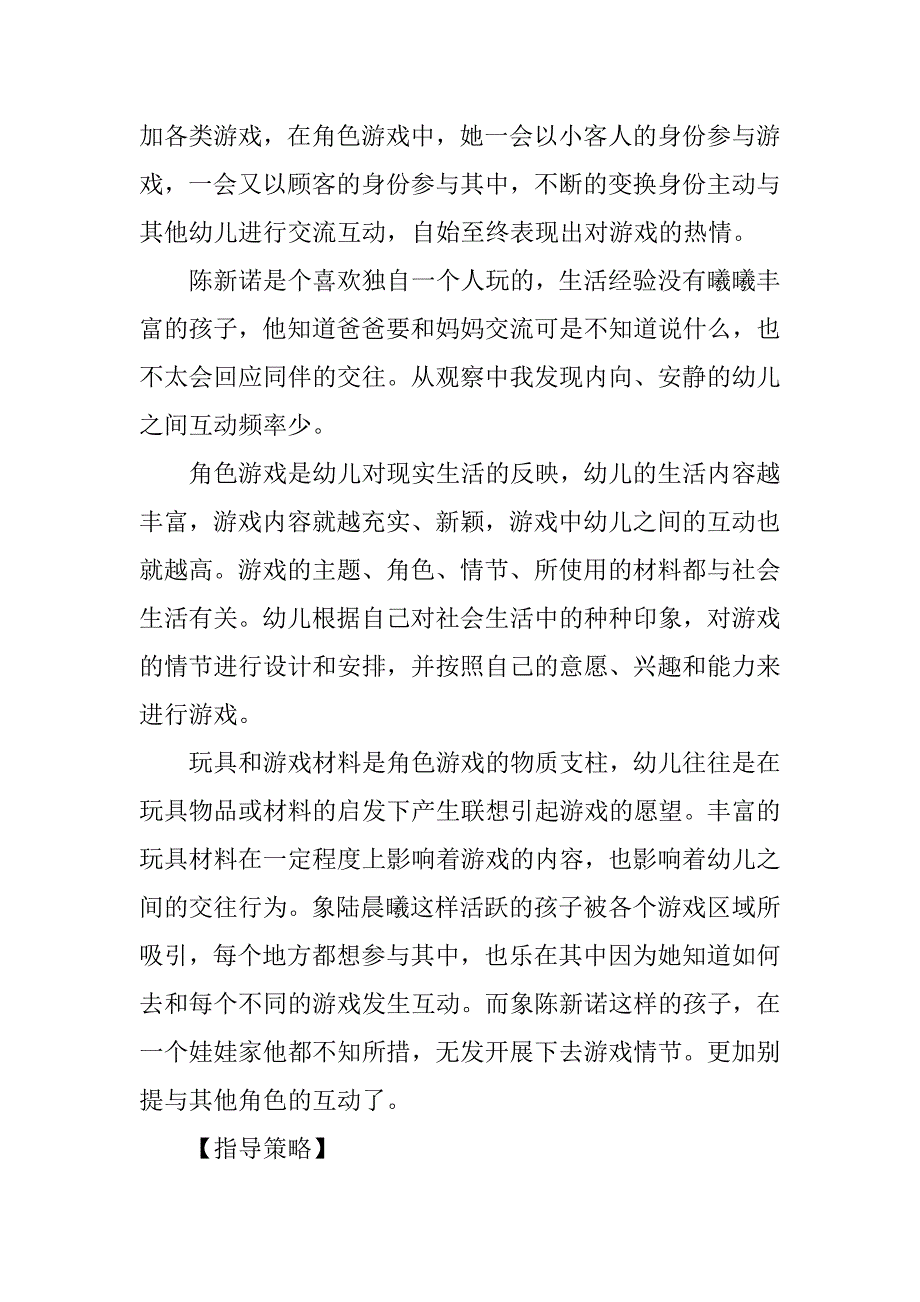 中班游戏案例分析记录：游戏中的主角.doc_第2页