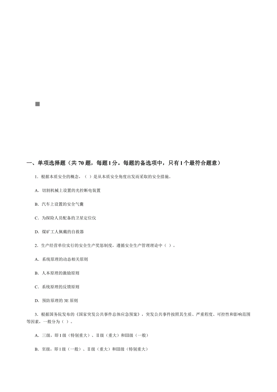 安全生产_《安全生产管理知识》考试真题_第1页