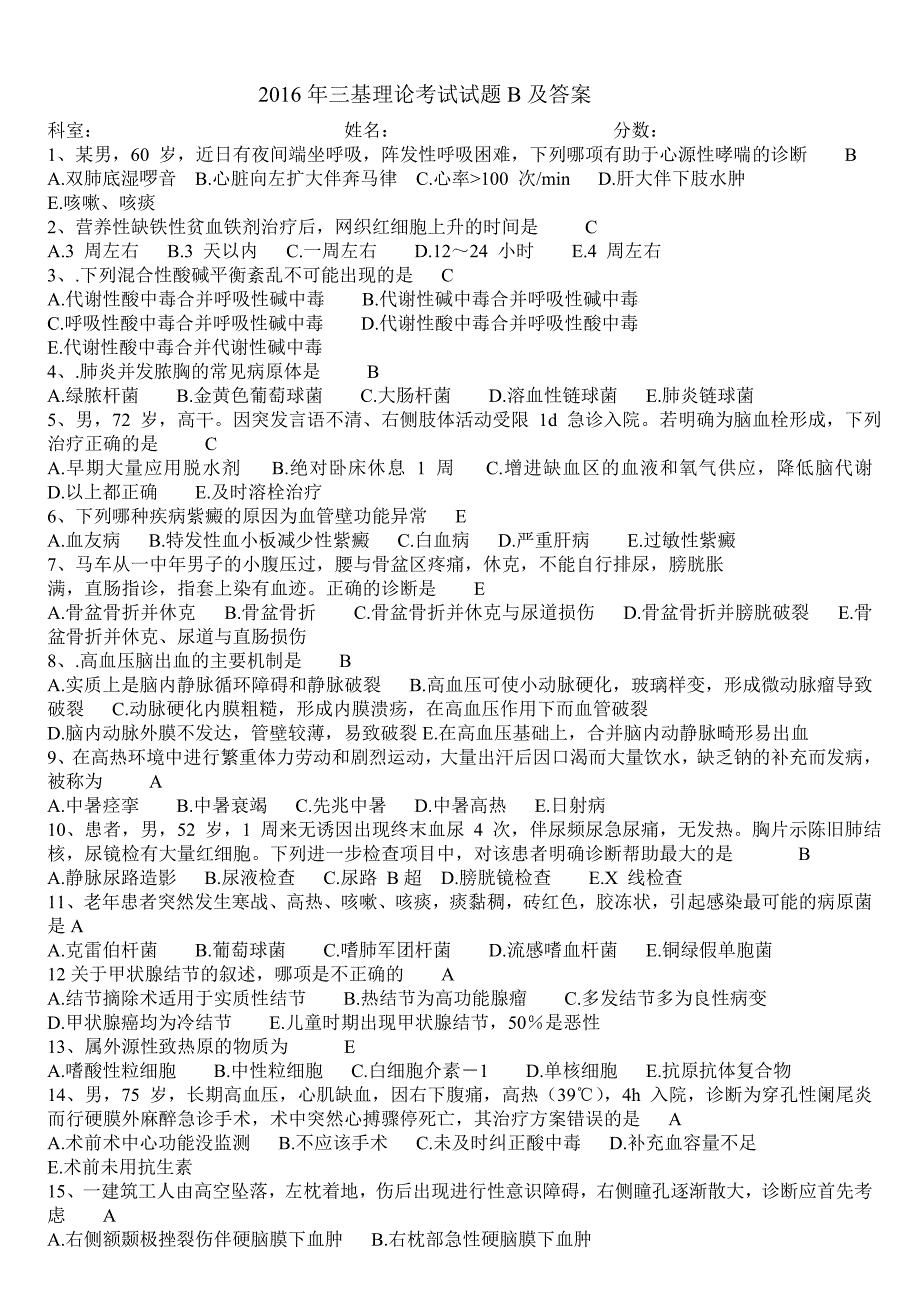 2016年三基理论考试试题b及答案_第1页