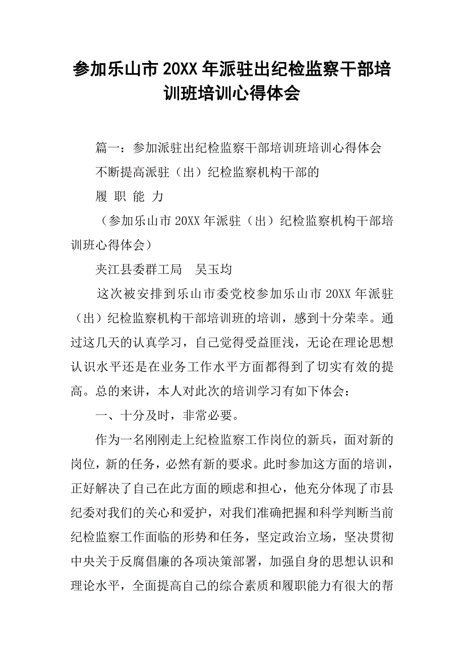 参加乐山市20xx年派驻出纪检监察干部培训班培训心得体会_第1页