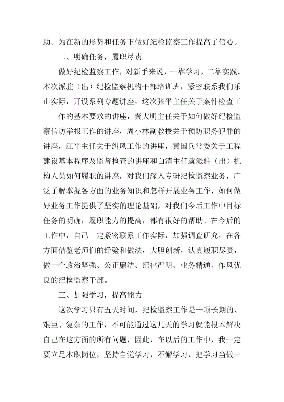 参加乐山市20xx年派驻出纪检监察干部培训班培训心得体会_第2页