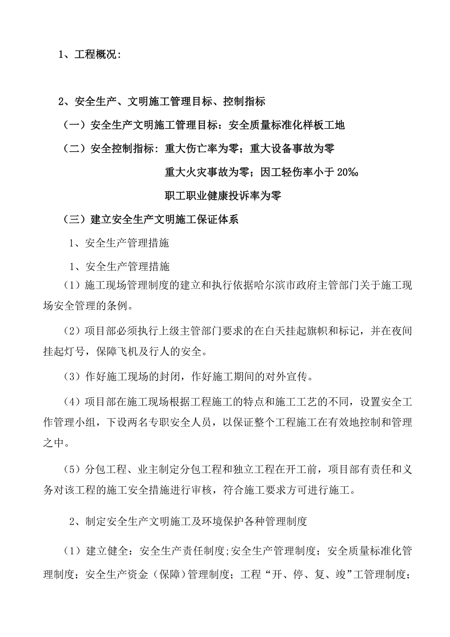 安全生产_安全生产文明施工管理方案_第1页