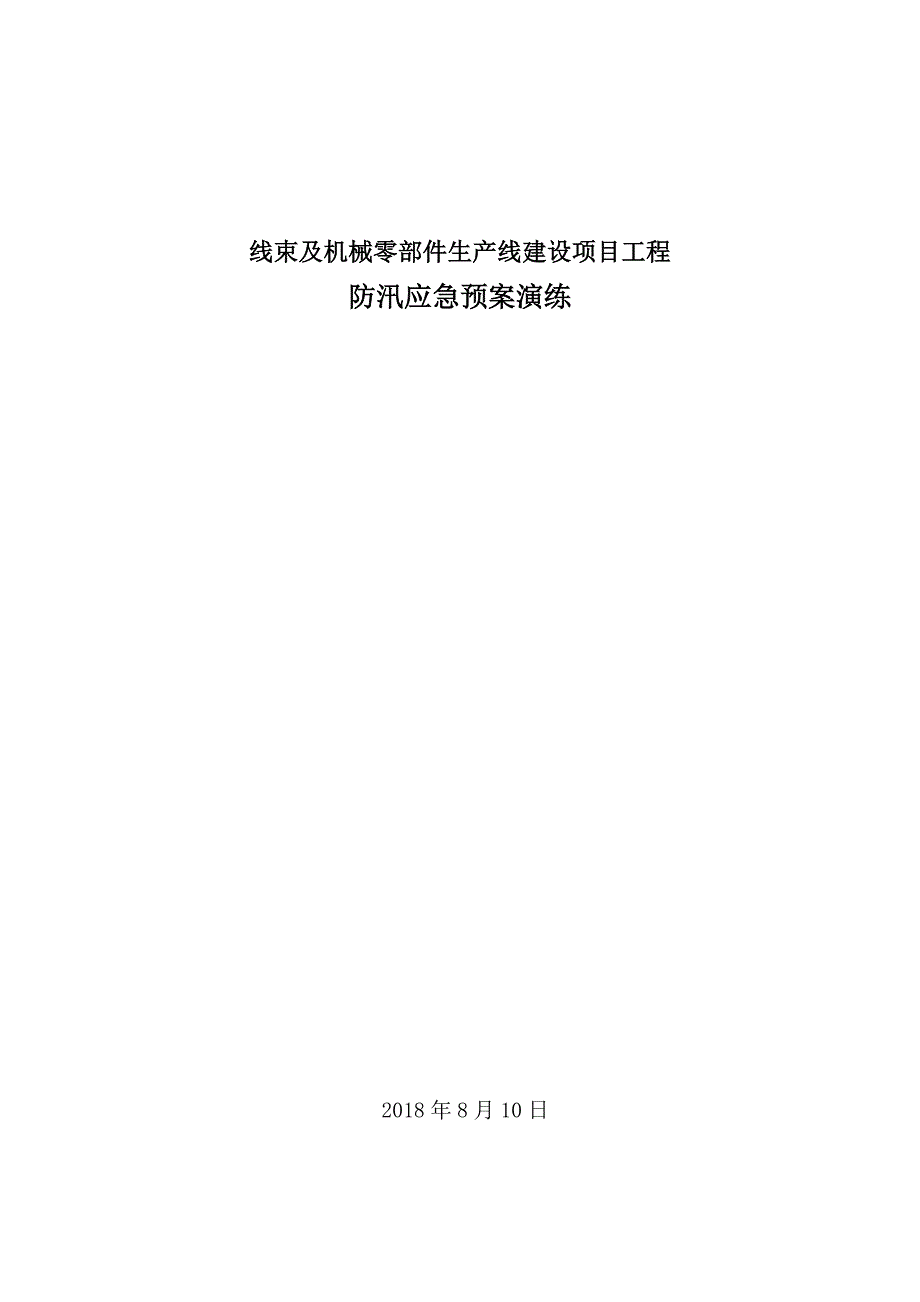 建筑工程防汛应急预案演练_第1页