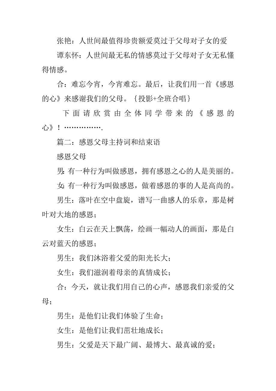 司仪感恩父母主持词.doc_第5页