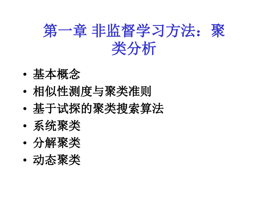 模式识别课件模式识别1非监督学习方法聚类分析_第1页