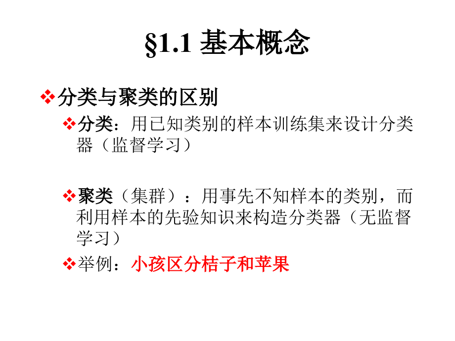 模式识别课件模式识别1非监督学习方法聚类分析_第2页