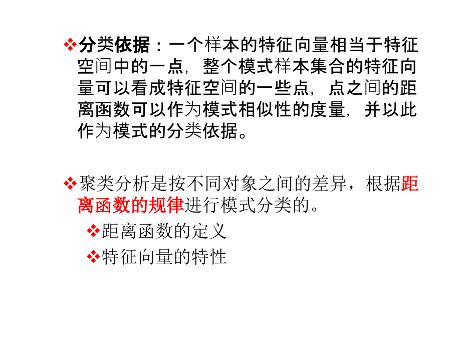 模式识别课件模式识别1非监督学习方法聚类分析_第4页