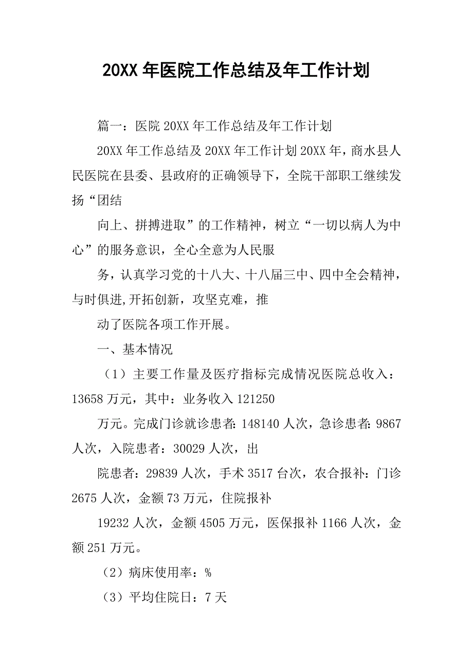 20xx年医院工作总结及年工作计划_第1页