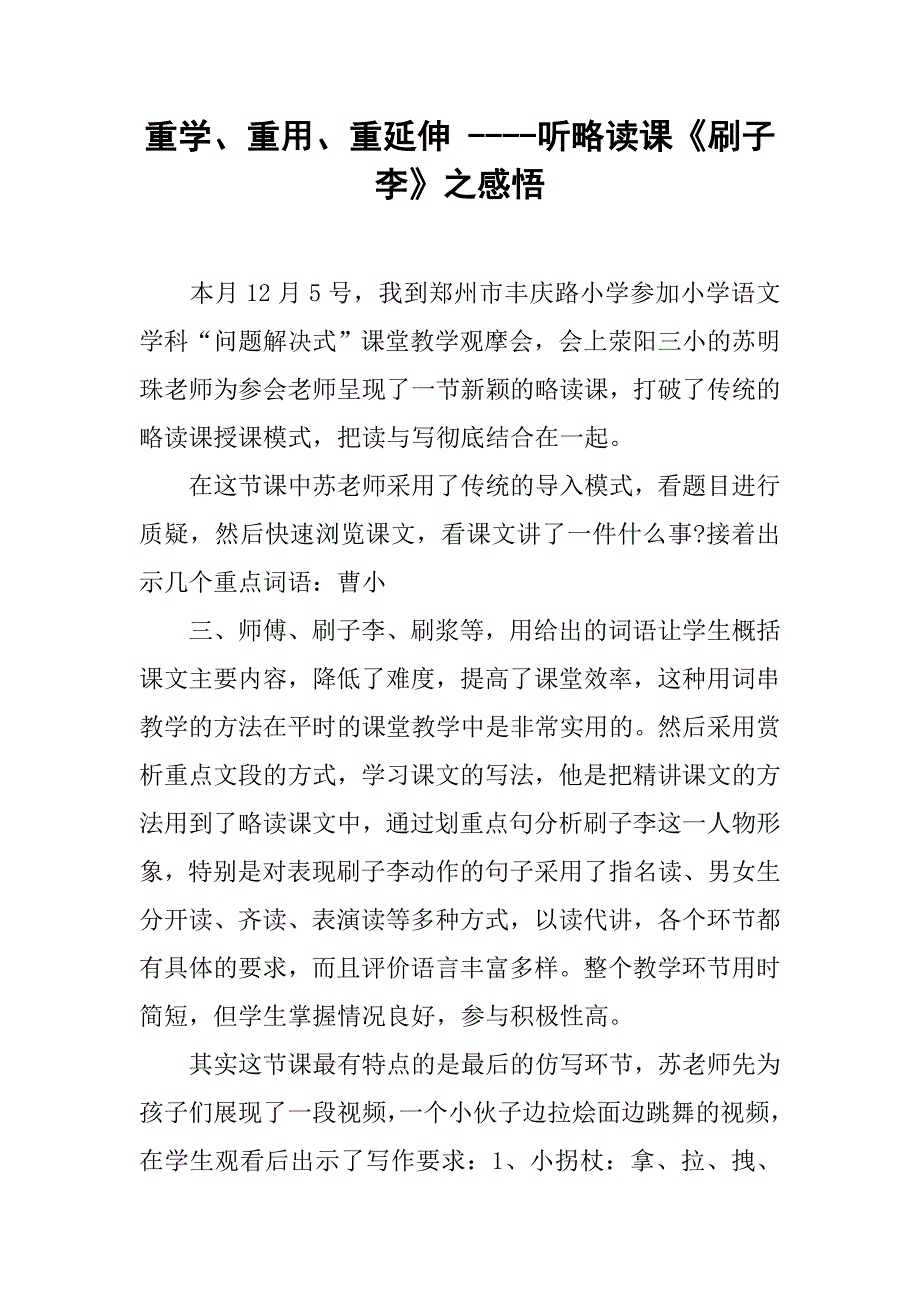 重学、重用、重延伸 ----听略读课《刷子李》之感悟.doc_第1页