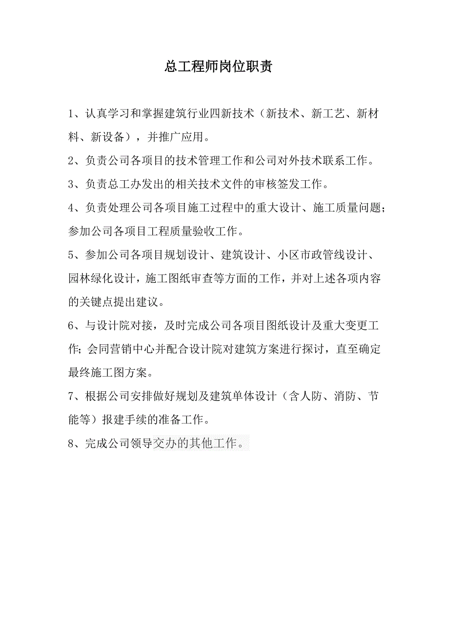 房地产公司总工程师岗位职责_第1页