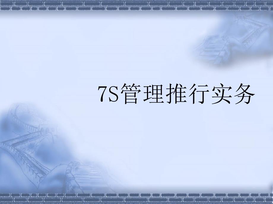 5s 6s管理_7s管理推行实务_第1页