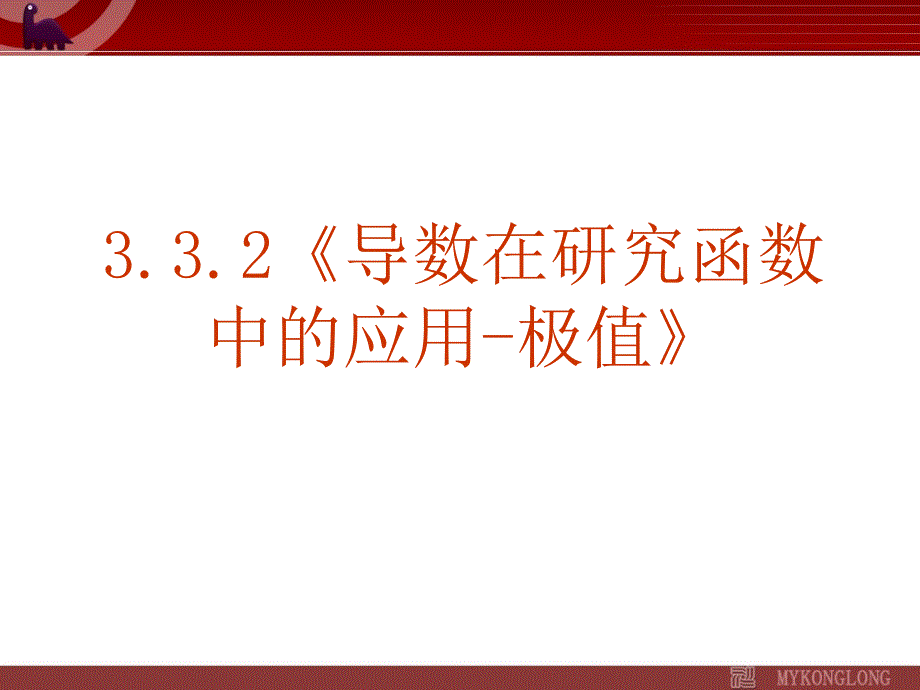 模式2选修11人教版精品课件21份3.3.2导数在研究函数中的应用极值课件_第1页