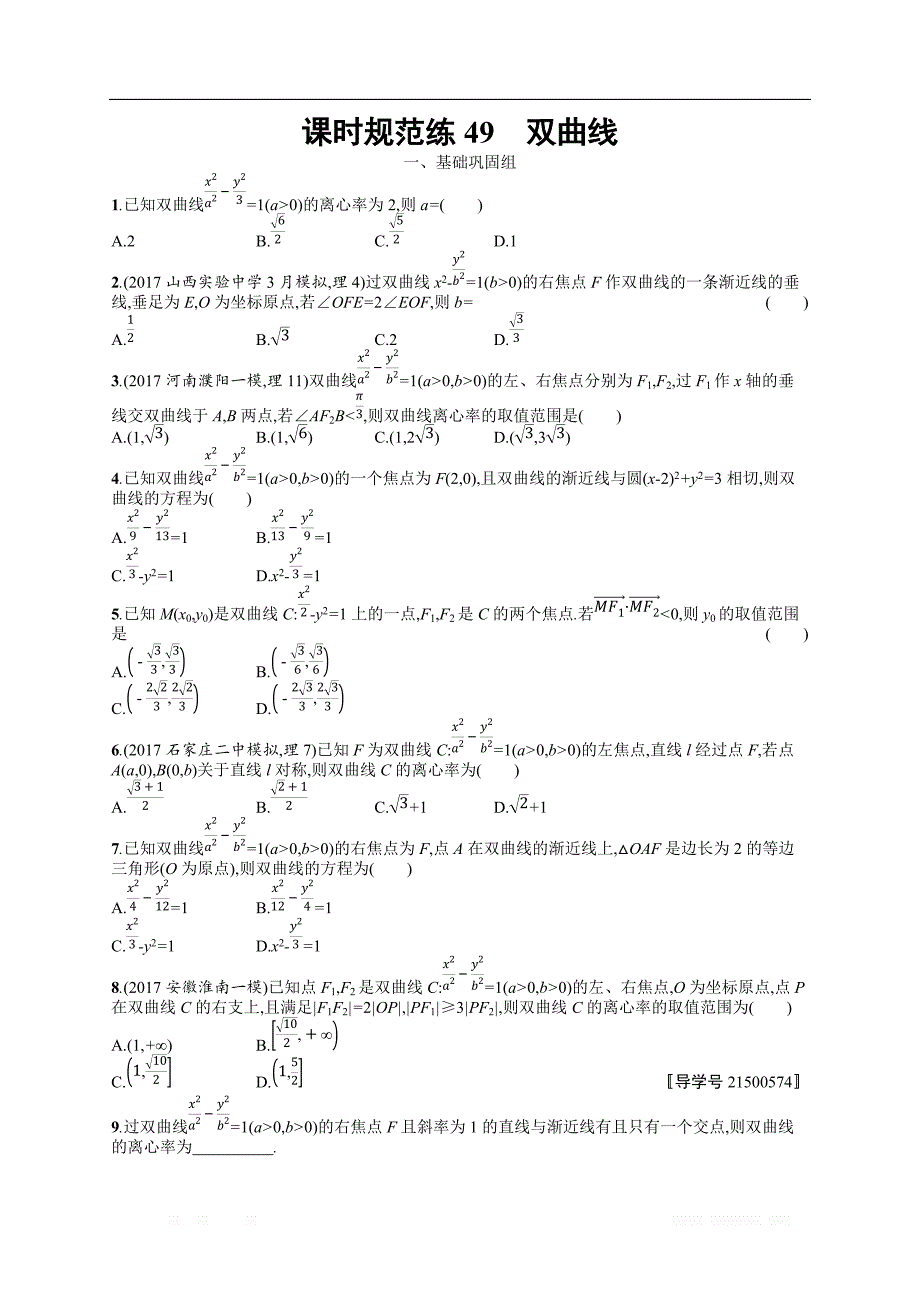 2018年高考数学（人教理科）总复习（福建专用）配套训练：课时规范练49 _第1页